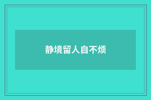 静境留人自不烦