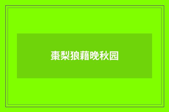 棗梨狼藉晚秋园