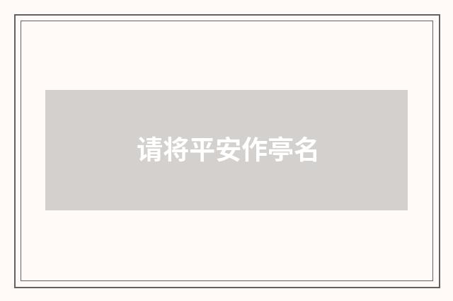 请将平安作亭名