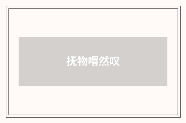 抚物喟然叹