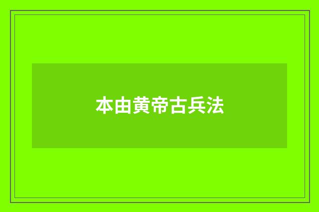 本由黄帝古兵法