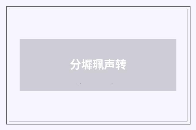 分墀珮声转