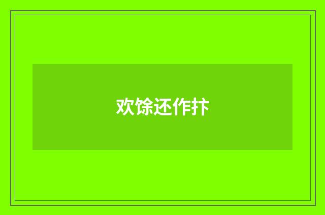 欢馀还作抃