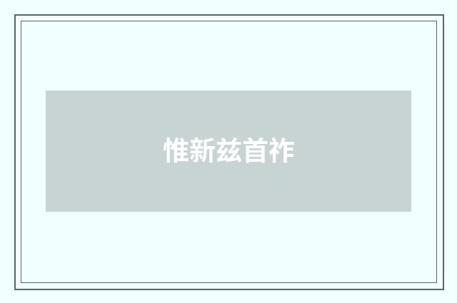 惟新兹首祚