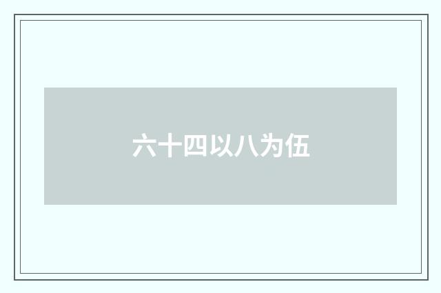 六十四以八为伍
