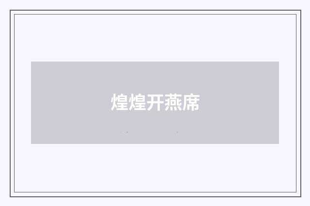 煌煌开燕席