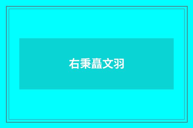 右秉矗文羽
