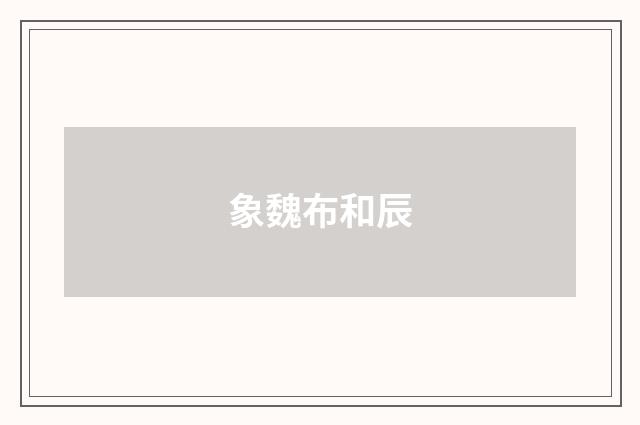 象魏布和辰