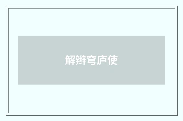 解辫穹庐使