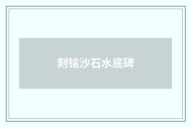 刻铭沙石水底碑