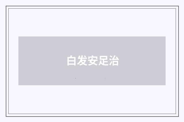 白发安足治