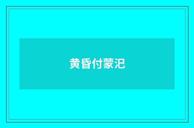 黄昏付蒙汜