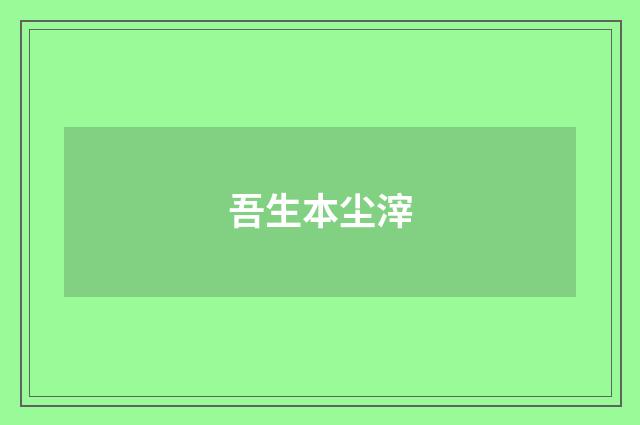 吾生本尘滓