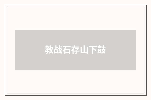 教战石存山下鼓