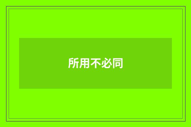 所用不必同