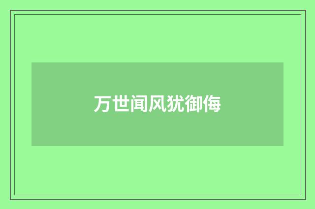 万世闻风犹御侮