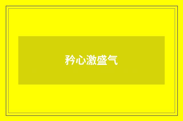 矜心激盛气