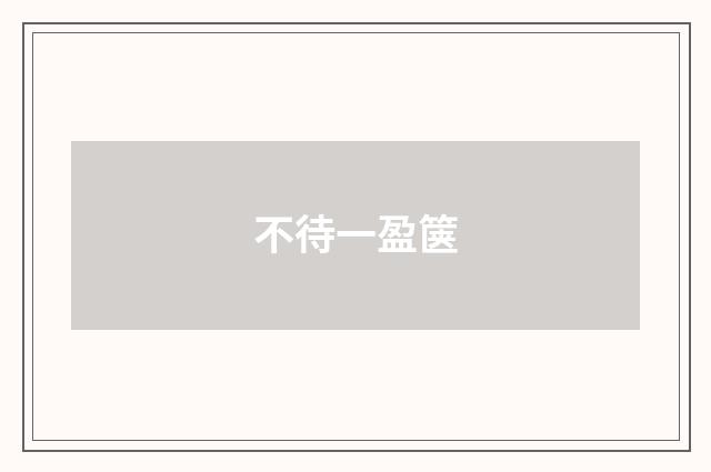 不待一盈箧
