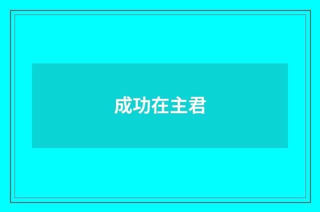 成功在主君