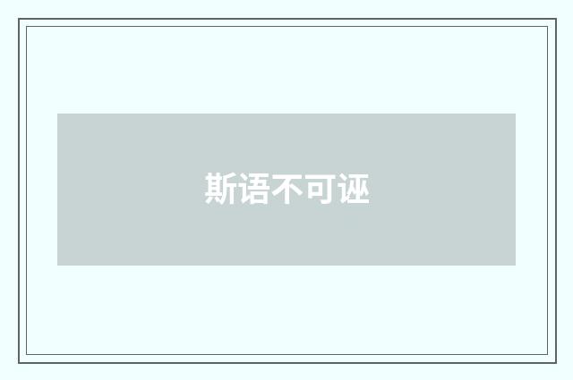 斯语不可诬