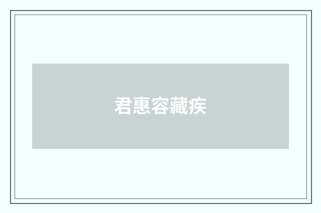君惠容藏疾