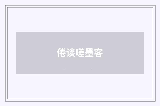 倦谈嗟墨客