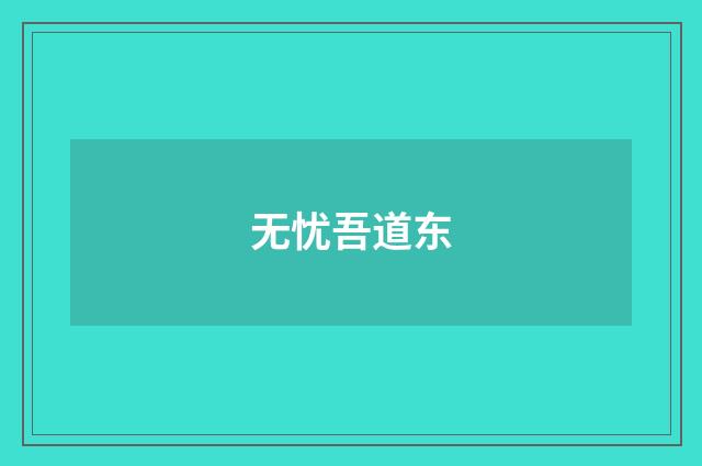 无忧吾道东
