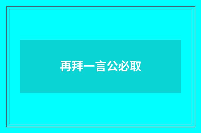 再拜一言公必取