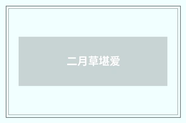 二月草堪爱