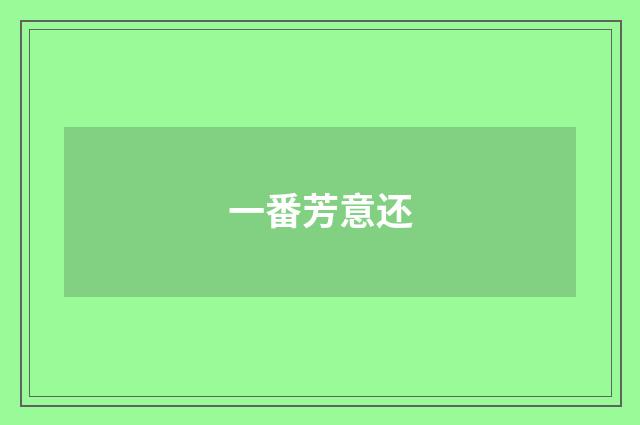 一番芳意还