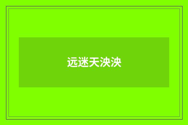 远迷天泱泱