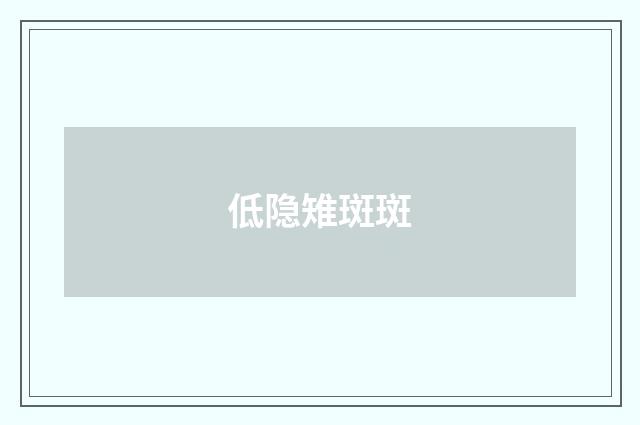 低隐雉斑斑