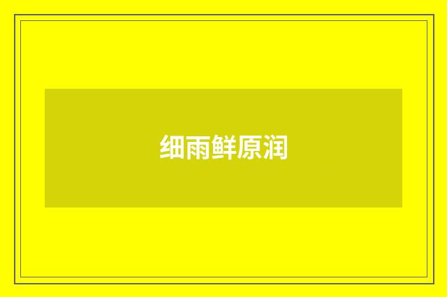 细雨鲜原润
