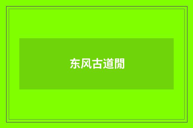 东风古道閒