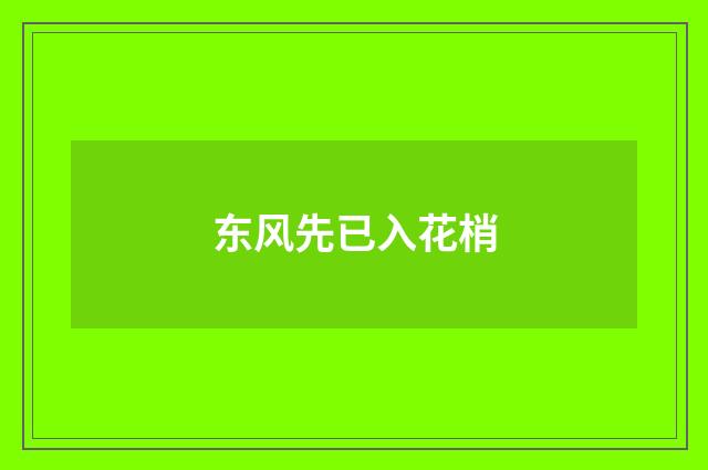 东风先已入花梢