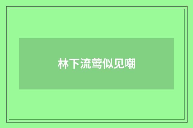 林下流莺似见嘲