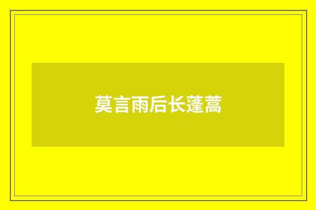 莫言雨后长蓬蒿