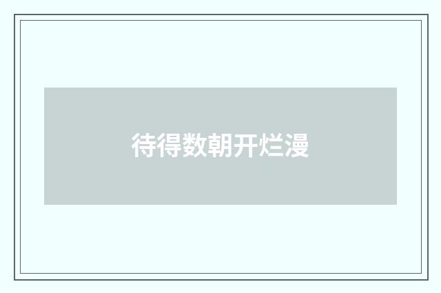 待得数朝开烂漫
