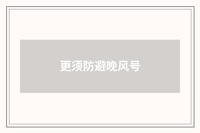 更须防避晚风号