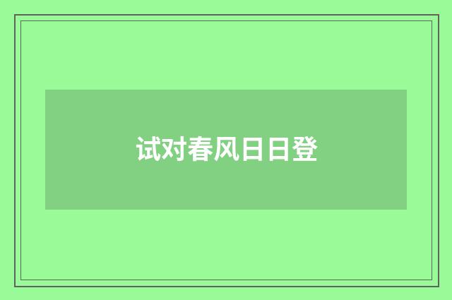 试对春风日日登