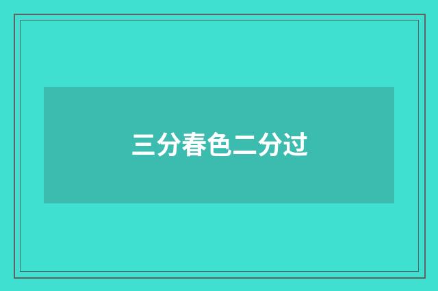 三分春色二分过