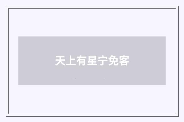 天上有星宁免客