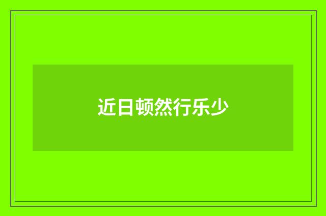 近日顿然行乐少
