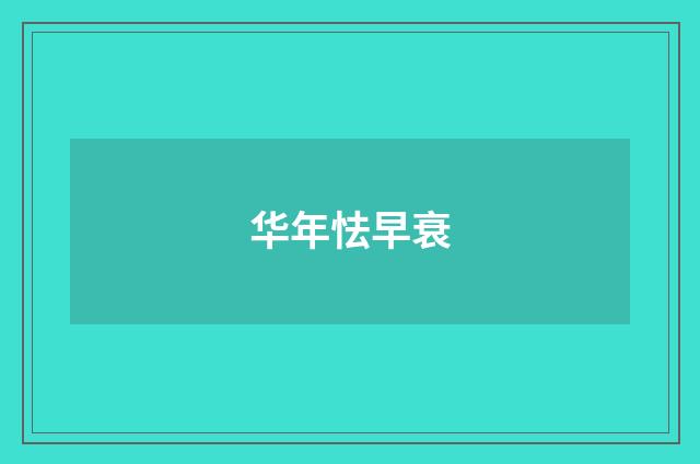 华年怯早衰