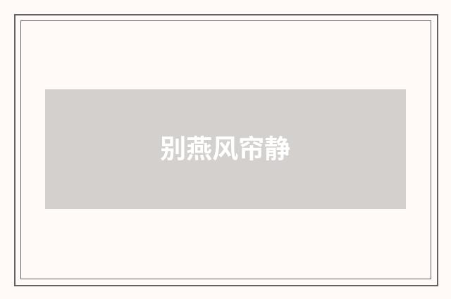 别燕风帘静