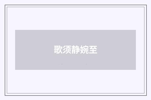 歌须静婉至