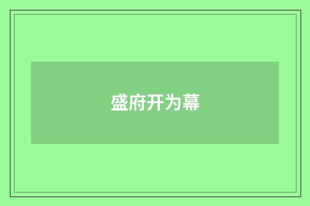 盛府开为幕