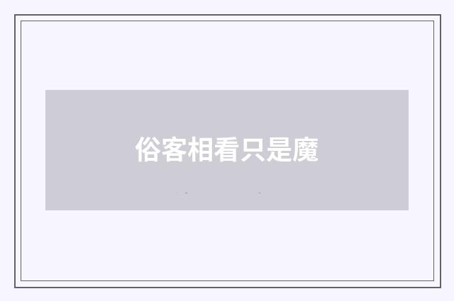 俗客相看只是魔