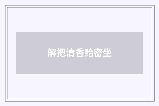 解把清香贻密坐