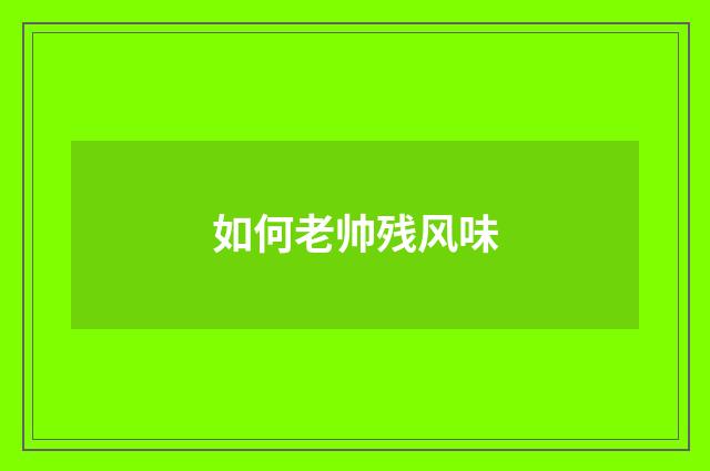 如何老帅残风味